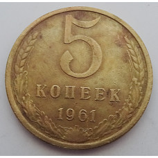 5 копеек 1961 г.,  8206