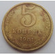 5 копеек 1961 г.,  8206