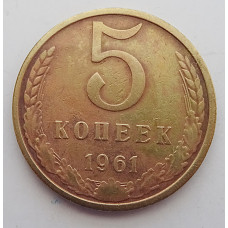 5 копеек 1961 г.,  8207