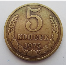 5 копеек 1975 г.,  8208