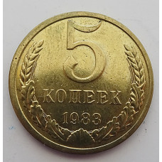 5 копеек 1983 г.,  8209