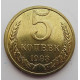 5 копеек 1983 г.,  8209