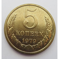 5 копеек 1979 г.,  Ф-128, 8210