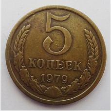 5 копеек 1979 г.,  Ф-128, 8211