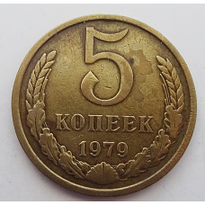 5 копеек 1979 г.,  Ф-128, 8212