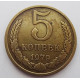 5 копеек 1979 г.,  Ф-128, 8212