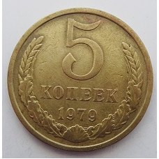 5 копеек 1979 г.,  Ф-128, 8213