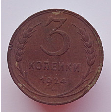 3 копейки 1924 г.,  8214