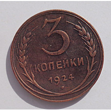 3 копейки 1924 г.,  8215