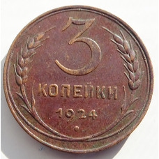 3 копейки 1924 г.,  8216
