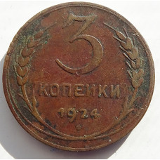 3 копейки 1924 г.,  8217