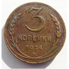 3 копейки 1924 г.,  8218