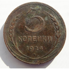 3 копейки 1924 г.,  8219