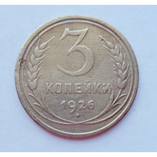 3 копейки 1926 г.,  8220