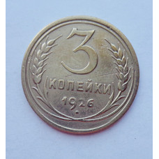 3 копейки 1926 г.,  8221