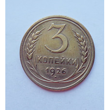 3 копейки 1926 г.,  8222