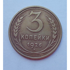 3 копейки 1926 г.,  8223