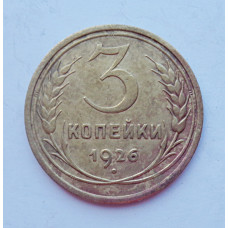 3 копейки 1926 г.,  8224
