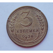 3 копейки 1926 г.,  8225