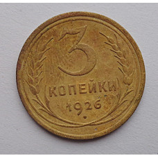 3 копейки 1926 г.,  8226