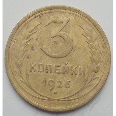 3 копейки 1926 г.,  8227