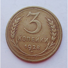 3 копейки 1928 г.,  8228