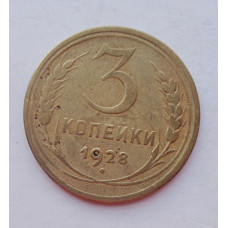 3 копейки 1928 г.,  8229