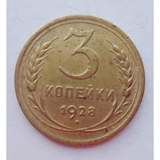 3 копейки 1928 г.,  8230