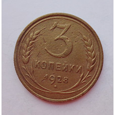 3 копейки 1928 г.,  8231