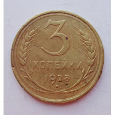 3 копейки 1928 г.,  8232