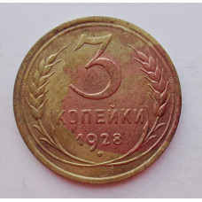 3 копейки 1928 г.,  8233