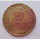 3 копейки 1928 г.,  8233