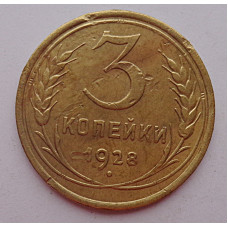 3 копейки 1928 г.,  8234