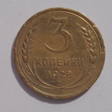 3 копейки 1928 г.,  8235
