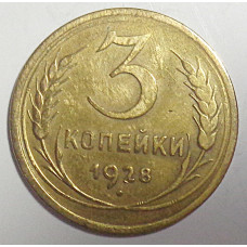 3 копейки 1928 г.,  8236