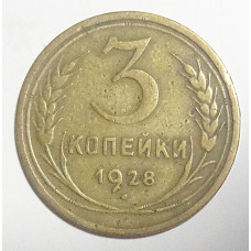 3 копейки 1928 г.,  8237