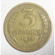 3 копейки 1928 г.,  8237