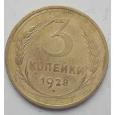 3 копейки 1928 г.,  8238