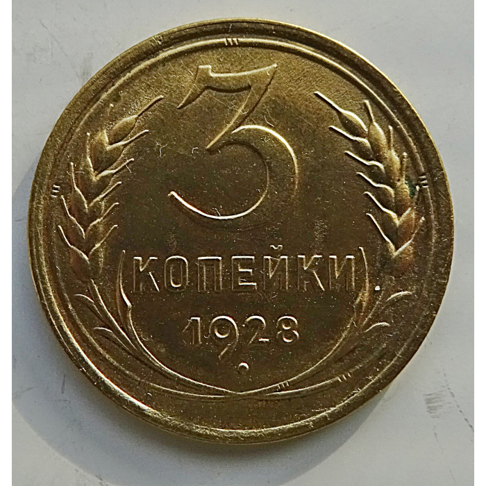 3 копейки 1928 г.,  8239