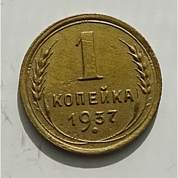 1 копейка 1937 г. 8240