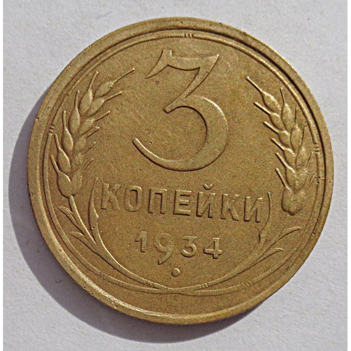 3 копейки 1934 г.,  8242
