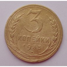 3 копейки 1935 г.,  новый, 8246