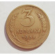 3 копейки 1936 г.,  8248