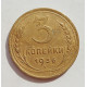 3 копейки 1936 г.,  8252
