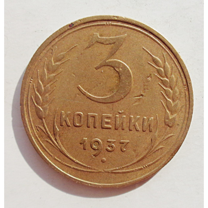 3 копейки 1937 г.,  8262
