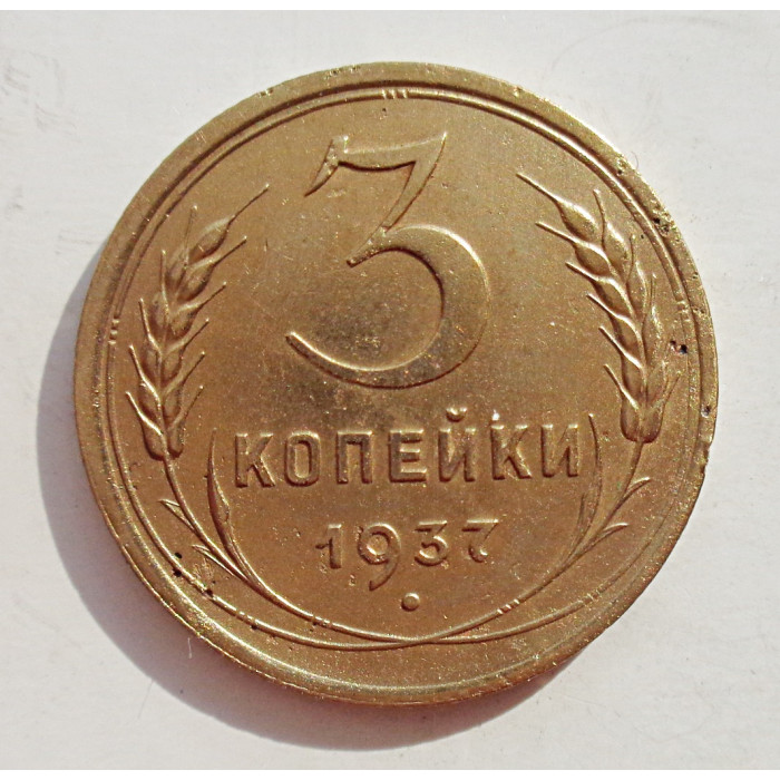 3 копейки 1937 г.,  8264
