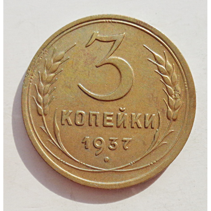 3 копейки 1937 г.,  8265