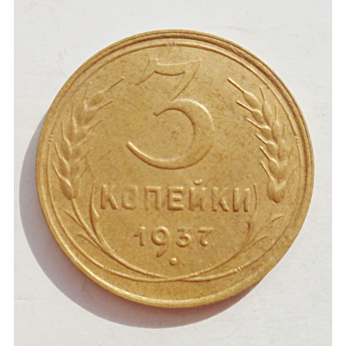 3 копейки 1937 г.,  8266, Ф-50 Шт. Ж