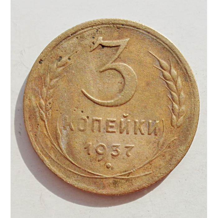 3 копейки 1937 г.,  8267