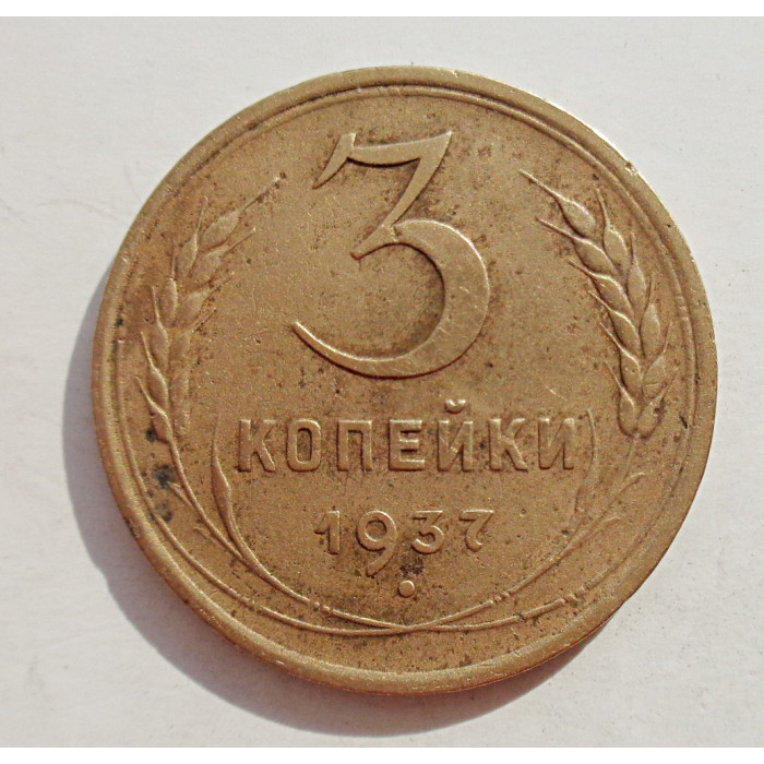 3 копейки 1937 г.,  8268